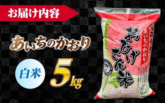 あいちのかおり 白米 5kg / 脇野コンバイン[AECP001-10]