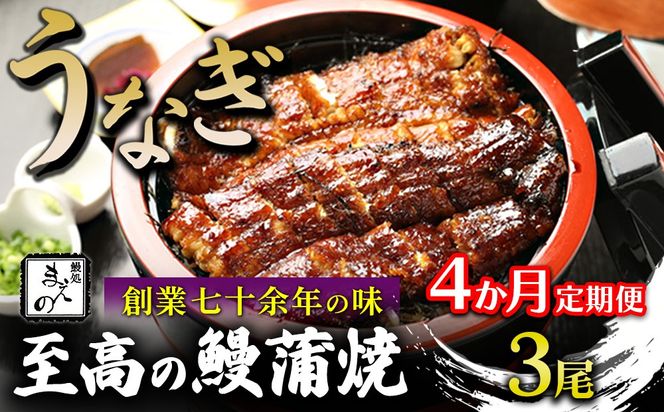【4ヶ月定期便】【うなぎ】創業七十余年の味 至高の鰻蒲焼 3尾