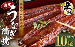 kgp0047-1d 【土用の丑の日までにお届け】国産うなぎ 約130g×10尾【高評価 特製タレ付 蒲焼 鰻 ウナギ 無頭 炭火焼き 備長炭 手焼き レンジ 温めるだけ 簡単調理】