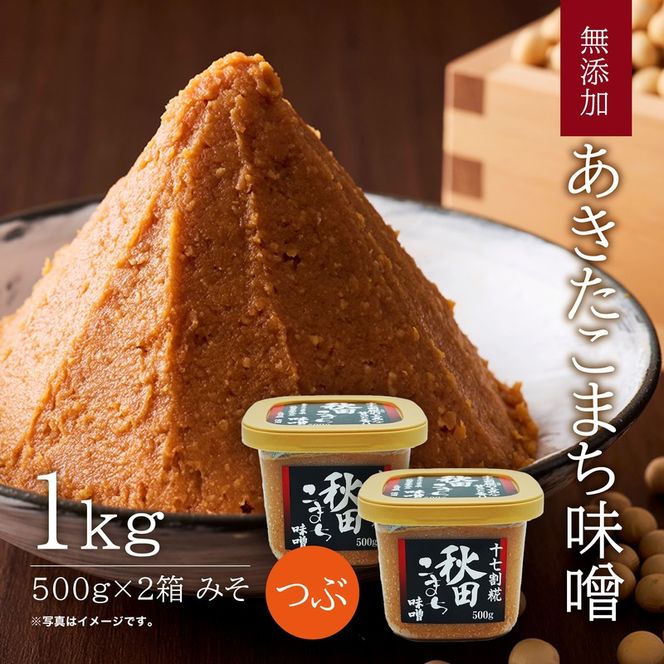 つぶ味噌 キッコーナン 17割麹「秋田こまち味噌」1kg（500g×2）秋田県産大豆100％・あきたこまち米100％・天日塩・糀2倍・無添加【 みそ 味噌 小分け カップ 麹 調味料 高級 あきたこまち 秋田県 にかほ 】