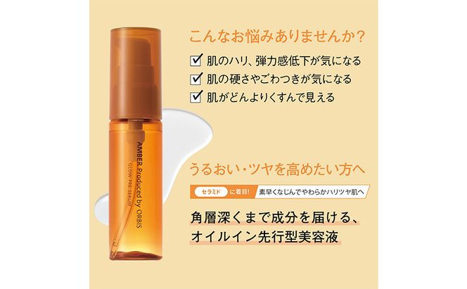 オルビスアンバー グロウプレセラム スキンケア 化粧品 コスメ 美容 美容液 静岡県 袋井市