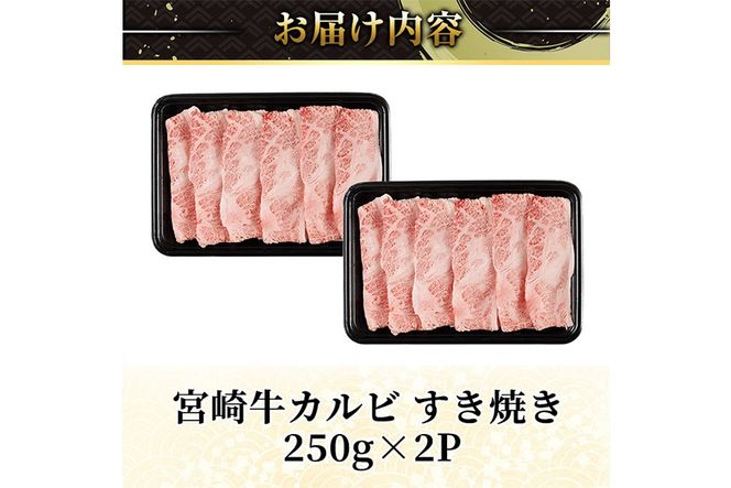 宮崎牛 カルビカット すき焼き (計500g・250g×2) すき焼き お肉 牛肉 黒毛和牛 宮崎牛 ブランド和牛 冷凍 国産 宮崎県産 カルビ バラ 【YM-33】【YAMATO株式会社】