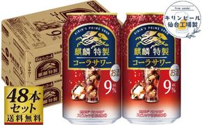 【仙台工場産】キリン 麒麟特製コーラサワー9％ 350ml×24缶×2ケース（48本セット）【お酒 さけ 洋酒 ギフト 仙台市 やまや 酎ハイ セット 家飲み パーティー 果実酒 フルーティー プレゼント 贈答用】 041009_GB024