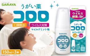 うがい薬コロロ１５０ｍｌ×３ 242161_FF010