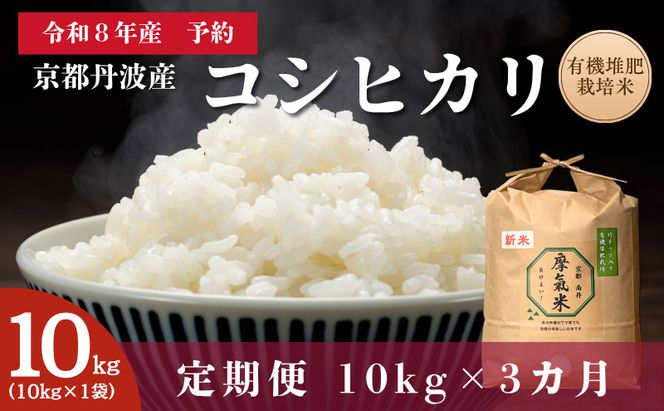 【定期便3回】令和8年産新米 有機堆肥栽培米 こしひかり 摩氣米 10kg コシヒカリ 精米 白米 米 コメ お米 おこめ ご飯 ごはん 京都