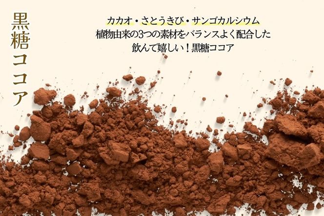 黒糖ココア× 2袋 & 黒糖しょうが湯× 3袋セット