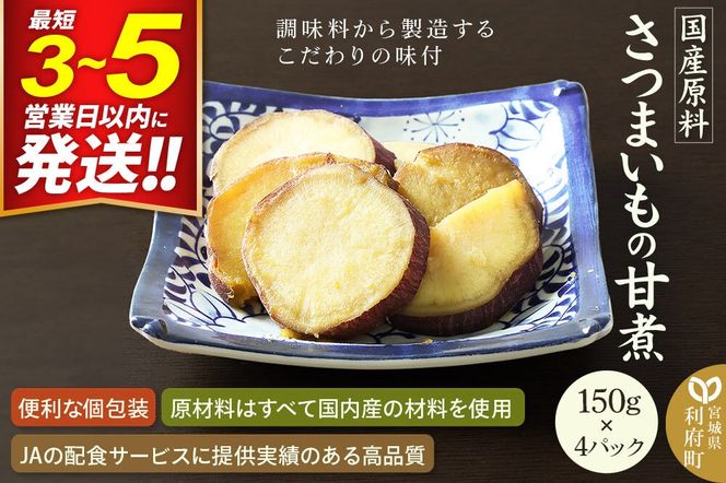 国産原料 さつまいもの甘煮 150g×4パック [薩摩芋 さつま芋 甘藷 さつまいも サツマイモ 無着色 無香料]|06_kkm-330401