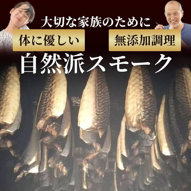 16-148 無添加 サバスモーク(半身4枚)【2026年4月以降発送】