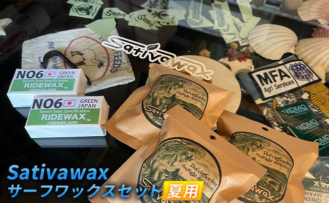 【夏用】環境に配慮しつつ抜群のグリップ力　Sativawax　サーフワックスセット マリンスポーツ用品 メンテナンス サーフボード用ワックス 強いグリップ力 夏用ワックス ベースコート 