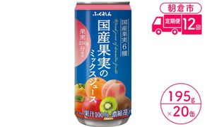 定期便 12回 ジュース 果汁100％ 国産果実のミックスジュース 195g×20缶入り 1ケース ふくれん※配送不可：北海道・沖縄・離島 果汁飲料 缶ジュース フルーツジュース 飲み物 