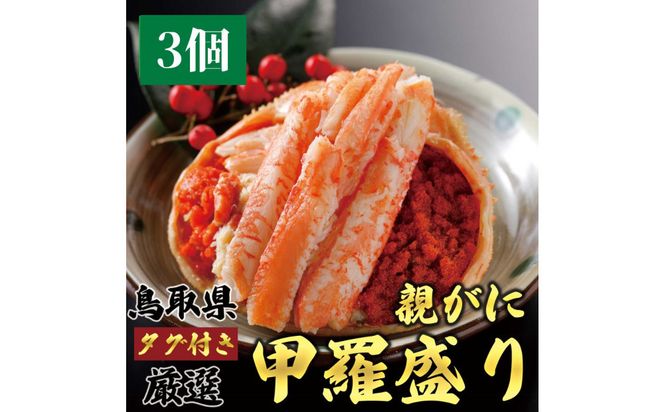 1273.甲羅盛り かに セコガニの甲羅盛 鳥取からお届け！ 3個入り 313726_BS088