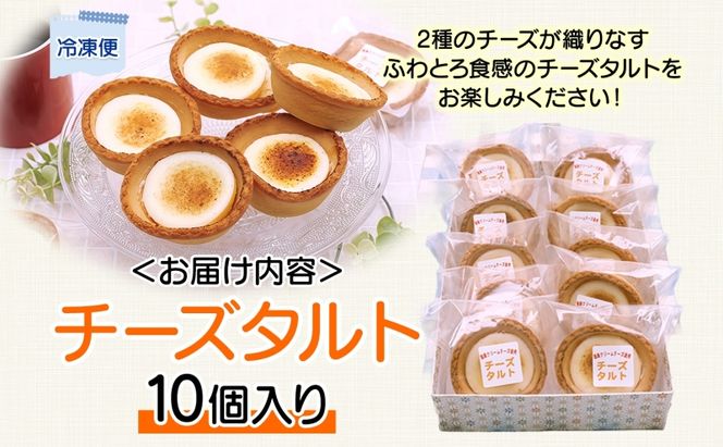 花月堂 チーズタルト 10個 タルト チーズケーキ スイーツ 菓子 お菓子 デザート 焼菓子 洋菓子 贈り物 ギフト プレゼント お取り寄せ 冷凍 ティータイム 個包装 おやつ 手土産 なめらか コク 送料無料 北海道 滝川市