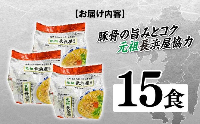 元祖長浜屋協力　豚骨ラーメン１５食セット（５食×３袋）≪築上町≫【株式会社マル五】[ABCJ148]