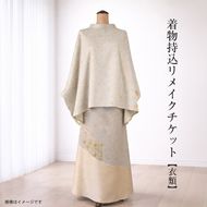 159-3156-08　着物持込リメイクチケット【衣類】【 リメイク ファッション 神奈川県 大磯町 】