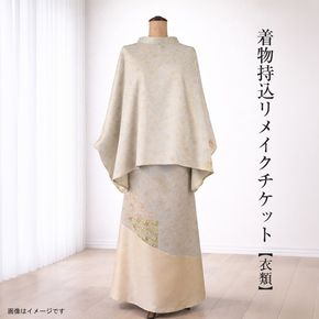 159-3156-08　着物持込リメイクチケット【衣類】【 リメイク ファッション 神奈川県 大磯町 】