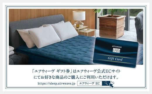 エアウィーヴ ギフト券 1万円券 | 1枚 エアウィーブ ギフトカード 商品券 ギフト1万円  寝具 人気 おすすめ 割引 チケット クーポン 優待券 割引券