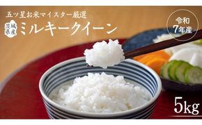 《 令和7年産 》 茨城県産 ミルキークイーン ( 5kg × 1袋 )  期間限定 米 コメ こめ 五ツ星 高品質 白米 精米 時短 単一米 [AC036us]