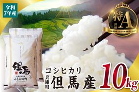 【令和7年産 但馬産 コシヒカリ 特A米 10kg（5kg×2）】 常温 米 お米 白米 精米 令和7年産 単一原料米 国産 HACCP認定 認定地域資源 こしひかり ふっくら もちもち 食感 冷めても美味しい ふるさと納税 おすすめ 返礼品 兵庫県 香美町 JAたじま たじまんま 76-05