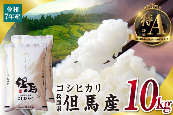 【令和7年産 但馬産 コシヒカリ 特A米 10kg（5kg×2）】 常温 米 お米 白米 精米 令和7年産 単一原料米 国産 HACCP認定 認定地域資源 こしひかり ふっくら もちもち 食感 冷めても美味しい ふるさと納税 おすすめ 返礼品 兵庫県 香美町 JAたじま たじまんま 76-05