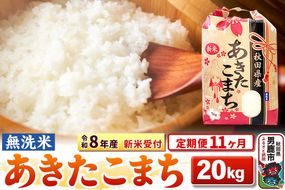《令和8年産 新米受付》《定期便11ヶ月》【無洗米】秋田県産 あきたこまち 20kg（5kg×4袋） [こまちライン あきたこまち ブランド米 お米 白米 精米 無洗米 米どころ 秋田 秋田県産 新米 先行受付]|23_kml-022011s