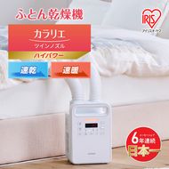 アイリスオーヤマ 布団乾燥機 カラリエ ツインノズル ハイパワー FK-WH2-W ホワイト 速乾 速暖 ふとん乾燥機 乾燥機 布団乾燥 布団 乾燥 温め 保温 靴乾燥機 靴乾燥 ダニ退治 ダニ コンパクト 電化製品 家電 安全 宮城 宮城県 大河原 大河原町