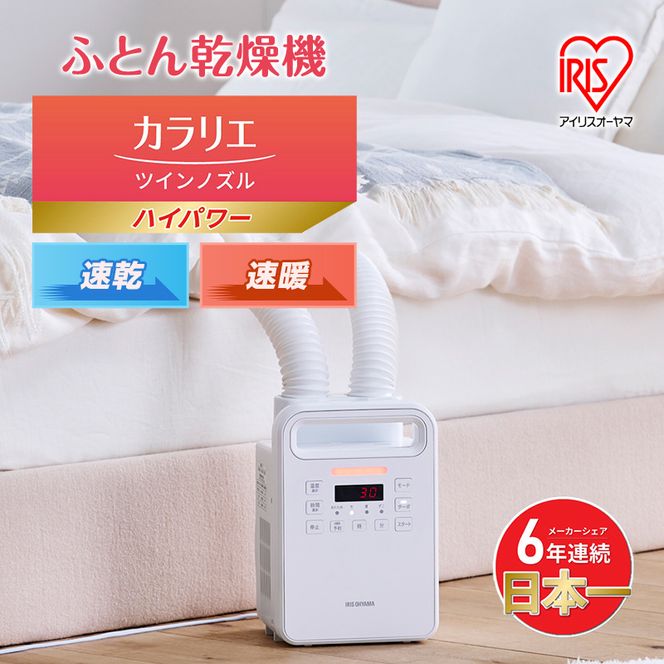 アイリスオーヤマ 布団乾燥機 カラリエ ツインノズル ハイパワー FK