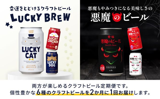 ＜定期便6回＞【黄桜】悪魔のビール＆ラッキーブリュー（350ml缶×24本）［ キザクラ カッパ 京都 お酒 麦酒 ビール 缶ビール クラフトビール 地ビール ご当地 人気 びーる さけ beer BBQ 宅飲み 家飲み 晩酌 おすすめ 定番 ギフト プレゼント 贈答 飲み比べ セット ご自宅用 お取り寄せ おいしい ふるさと納税  ］ 261009_B-DN87