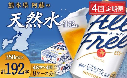 FK7-0106_【4回定期便】サントリー オールフリー 350ml×2ケース（48本入） 熊本県 嘉島町 ビール