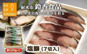 【射水市】【射水のおいしい食品】【海鮮】塩鰤（7切入） ※離島への配送不可