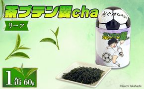 お茶 茶プテン翼cha リーフ 緑茶 茶 日本茶 煎茶 茶缶 缶 国産 茶葉 『 キャプテン翼 』 サッカー アニメ 漫画 マンガ ギフト 贈答 藤枝茶 贈り物 ふるさと 静岡 藤枝