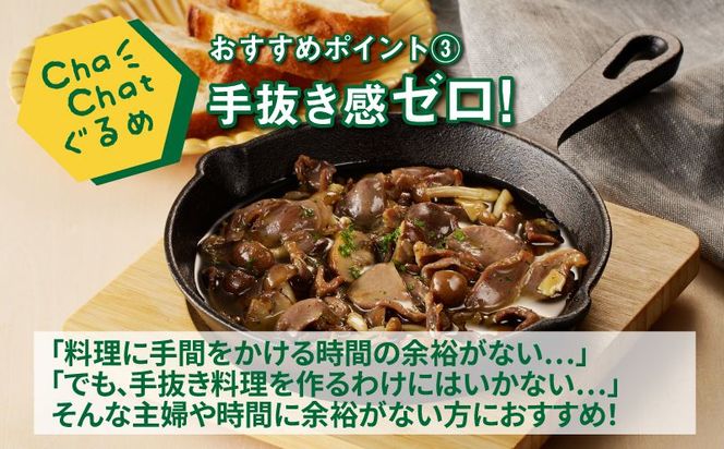 ChaChatぐるめ 若鶏砂肝のアヒージョ炒め130ｇ×9パック K16_0097_1