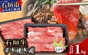 【産地直送】石垣牛 すき焼き用 1kg【日本最南端の黒毛和牛】KB-30