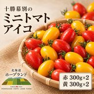 【先行予約】十勝幕別の ミニトマト アイコ 1.2kg （赤600g・黄600g） ［北海道ホープランド農場］【 トマト ミニトマト アイコ 野菜 夏野菜 フルーツ感 北海道 十勝 幕別 】