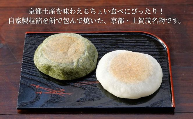 【葵家やきもち総本舗】上賀茂名物 やきもち(20個入り)｜京都 和菓子 スイーツ［ 京都 餅 あずき 人気 おすすめ おいしい グルメ お土産 ギフト お取り寄せ 通販 送料無料 ふるさと納税 ］ 261009_B-JX02