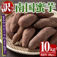 訳あり！数量限定！熟成芋「南国蜜芋」(規格外サイズ・10kg) 訳あり 国産 お芋 野菜 デザート 焼芋 焼き芋 焼きいも イモ 紅はるか 大学芋 訳アリ 詰め合わせ【うとさんち】akn067-24