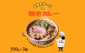 富良野ちーずde 焼きカレー 350g×3 (ナポレオン食堂) 焼きカレー カレー 冷凍 加工品 肉 チーズ お肉 玉ねぎ 簡単 ご飯 冷凍食品 北海道 道産 富良野市 ふらの