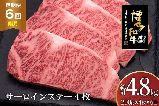 肉 博多和牛 サーロインステーキ 200g 4枚 計 800g 6回 隔月 定期便 総計 4.8kg [久田精肉店 福岡県 宇美町 um40bsi440026] 牛 牛肉 サーロイン ステーキ 和牛 ソース ソース付き 福岡県産 冷凍