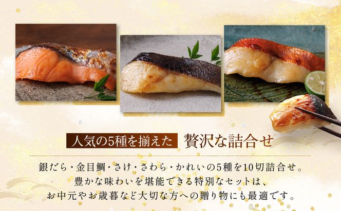 [K-10]【嵐山】蔵みそ漬10切入【京都一の傳】京都老舗の西京漬 261009_A-EE025