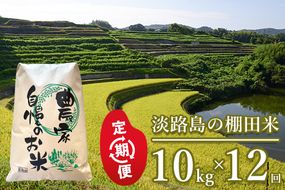 【定期便】淡路島の棚田米　10kg×12回（毎月発送）　精米 白米