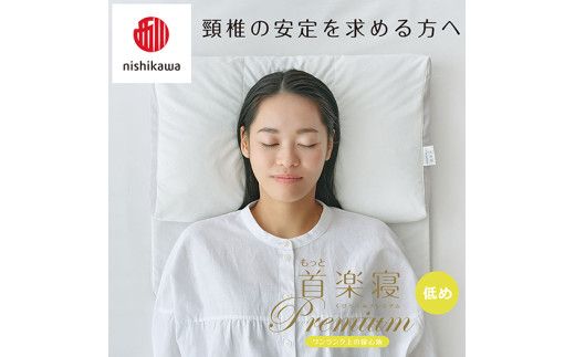 【 nishikawa/西川 】New 医師がすすめる健康枕 もっと首楽寝 プレミアム ピローケース 付き 低め グレー 【P372W】