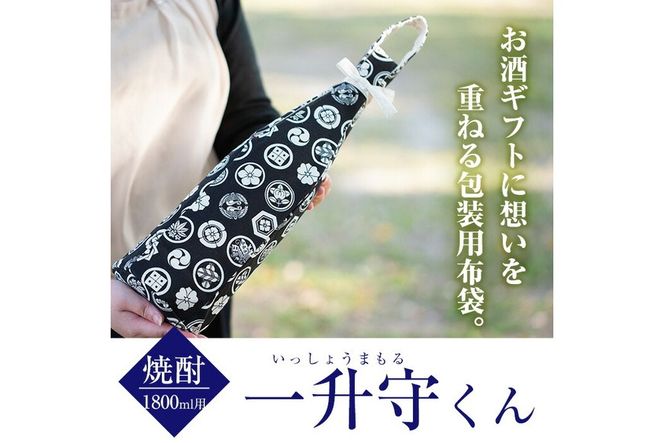 a518 焼酎などお酒の包装用布袋！一升瓶用「一升守君」選べる5種！1800mlの焼酎瓶がおしゃれに持ち運びできる丈夫で便利な布袋【さつま縫房＆キッチンヌーボー】