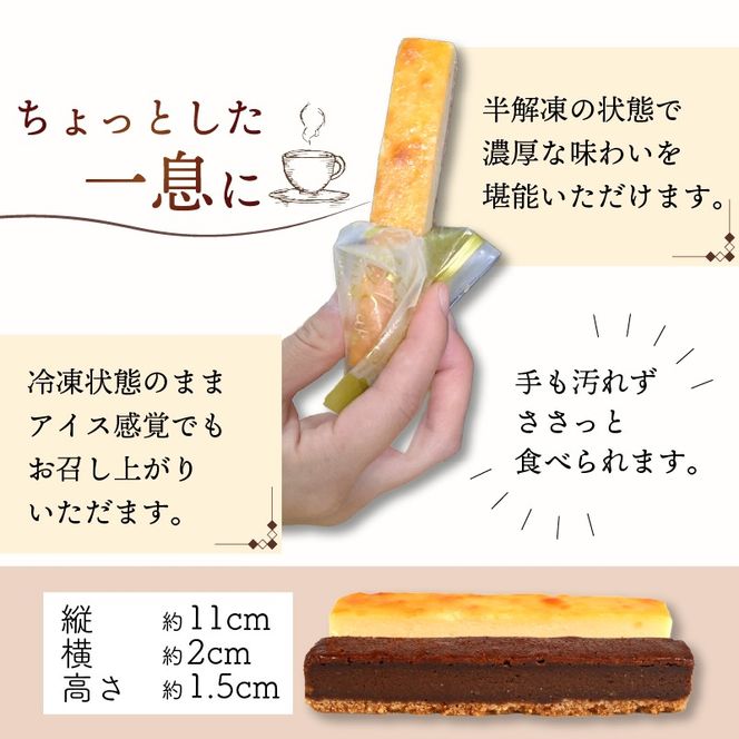 スティックケーキ ベイクドチーズ レアチョコ 15本 | ケーキ 菓子 洋菓子 スイーツ チョコ チーズ おやつ おかし 冷凍 贈答 のし プレゼント ギフト 和菓子 和菓子屋 壷屋田耕 三陸 岩手県 大船渡市 [tsuboya007]