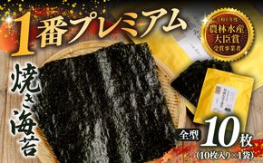 2027年産先行予約  焼き海苔 全型10枚 1番プレミアム