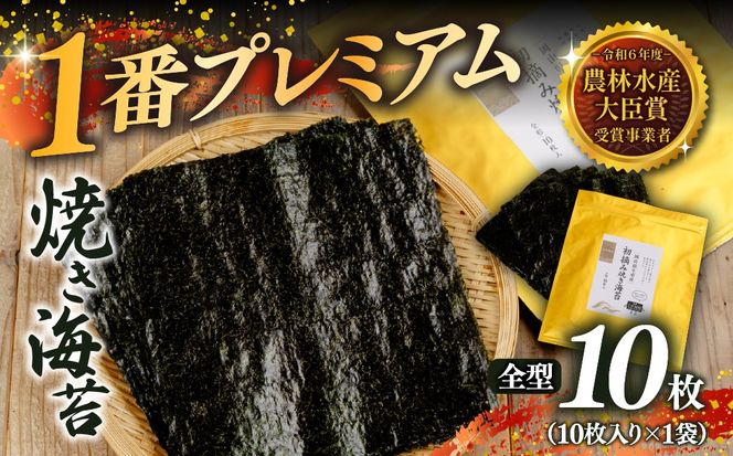 2027年産先行予約  焼き海苔 全型10枚 1番プレミアム