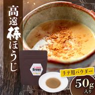 高遠棒ほうじ　ラテ用パウダー　50g｜伊那市 お茶 ほうじ茶 高遠 長野県 信州ラテ パウダー 簡単 甘い 焙煎【006-34】