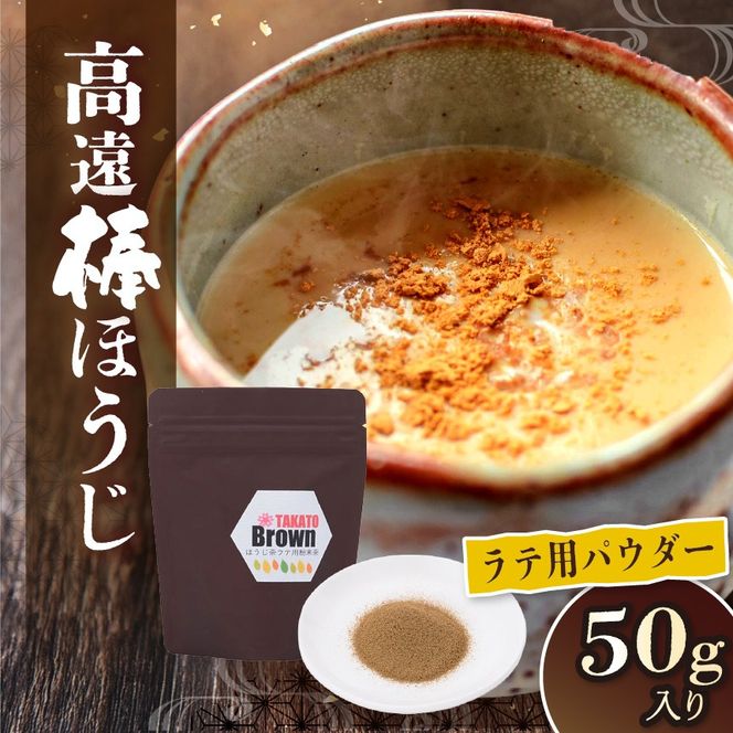 高遠棒ほうじ　ラテ用パウダー　50g｜伊那市 お茶 ほうじ茶 高遠 長野県 信州ラテ パウダー 簡単 甘い 焙煎【006-34】