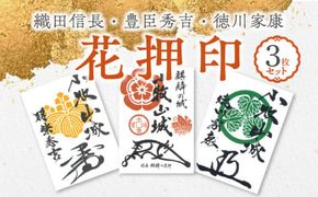 織田信長花押印・豊臣秀吉花押印・徳川家康花押印3枚セット [063K04]