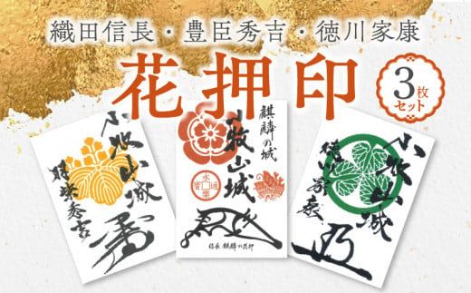 織田信長花押印・豊臣秀吉花押印・徳川家康花押印3枚セット [063K04