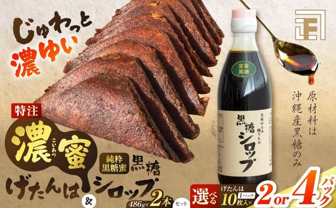＜選べる＞セット【特注】濃蜜げたんは（2 or 4パック）+黒糖シロップ2本　K405-003_SKU