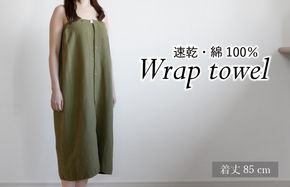 G3461 【スピード発送】ラップタオル 大人用 85cm カーキ